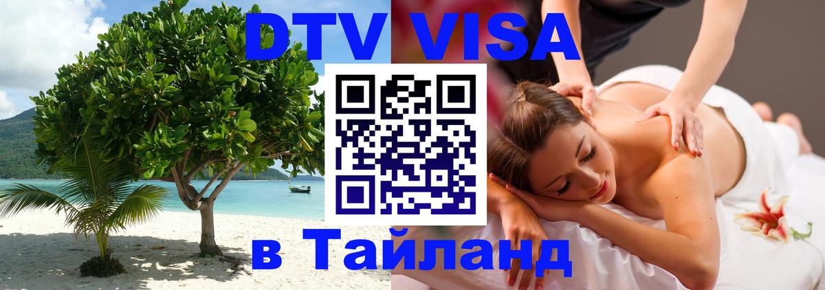 DTV Visa Thailand — прайс и условия, виза без дополнительных документов - 18.11.2025 
