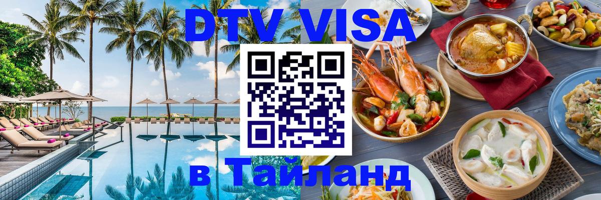 Купить DTV визу в Таиланд Чита 