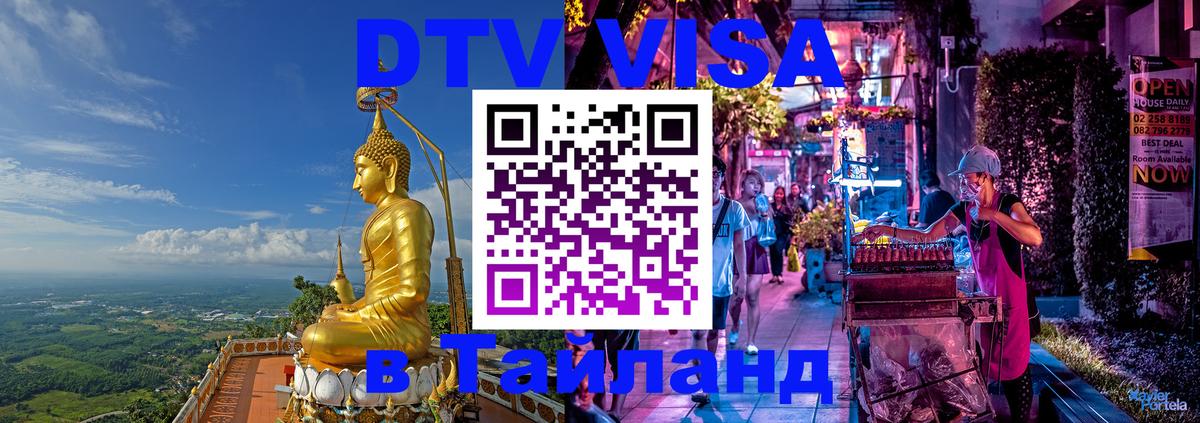 Купить DTV визу в Таиланд 